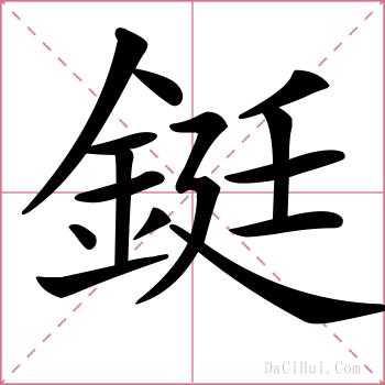 鋌的解释
