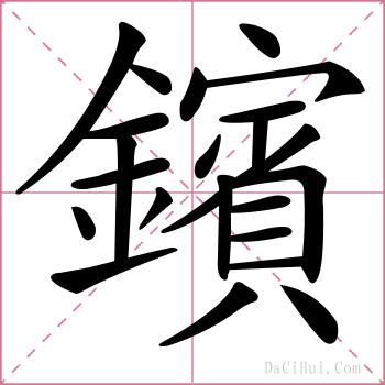 鑌的解释