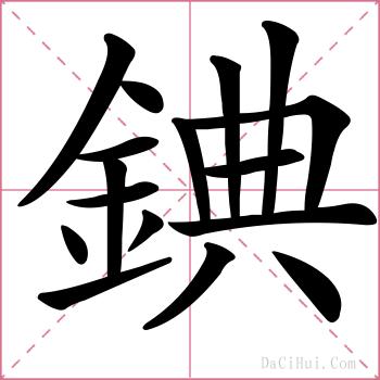 錪的解释