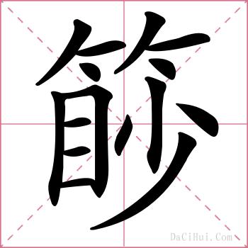 篎的解释