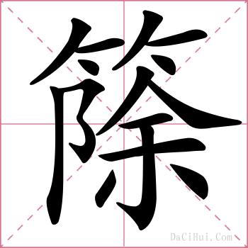 篨的解释