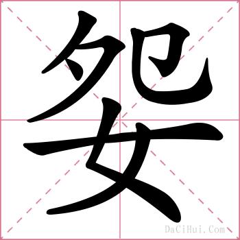 妴的解释