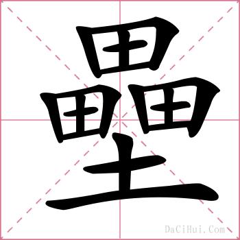 壘的解释