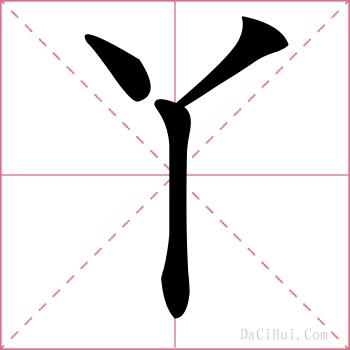丫的解释