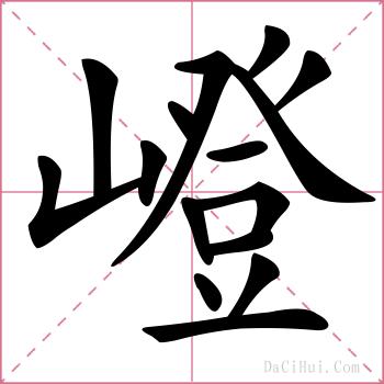 嶝的解释