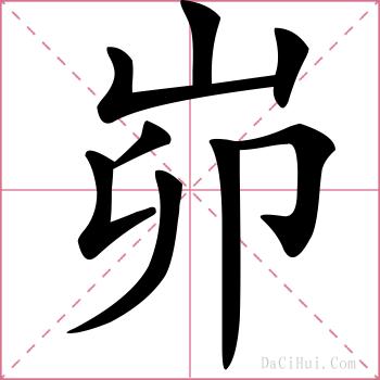 峁的解释