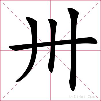 卅的解释
