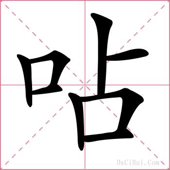 呫的解释