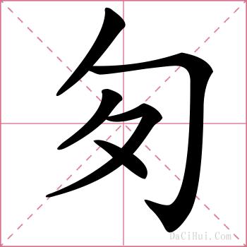 匇的解释