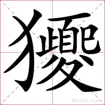 獿的解释