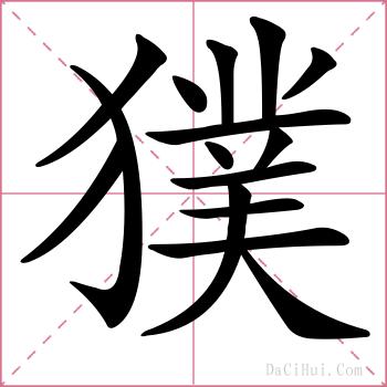 獛的解释