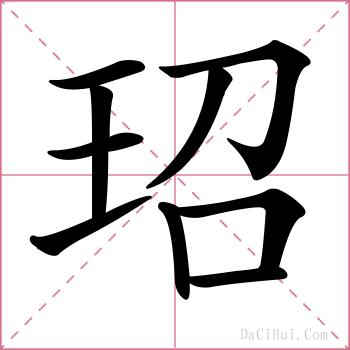 玿的解释