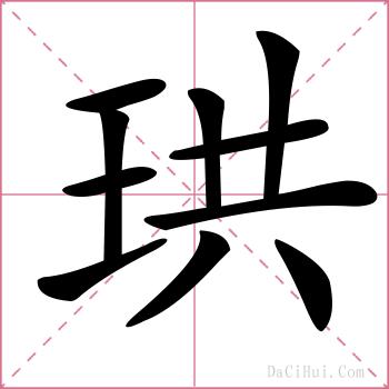 珙的解释
