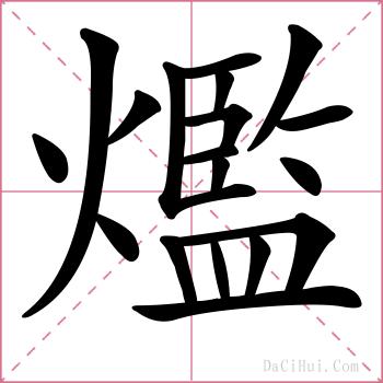 爁的解释