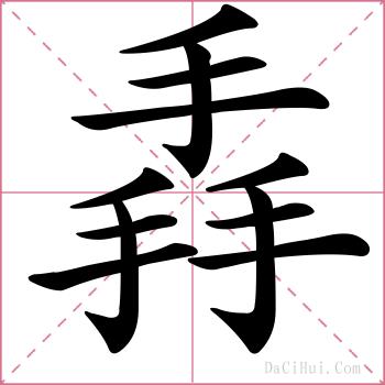 掱的解释