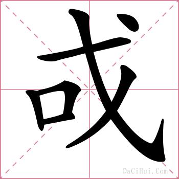 戓的解释