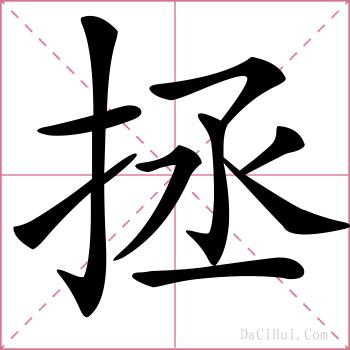 拯的解释