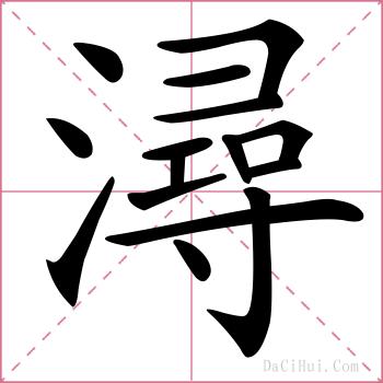 潯的解释