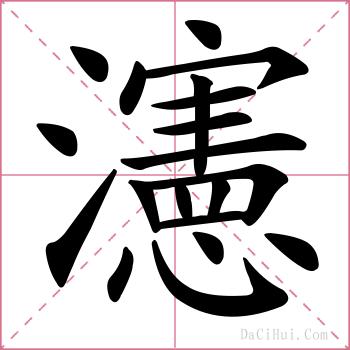 瀗的解释