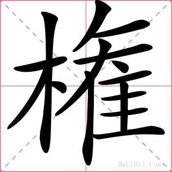 権的解释