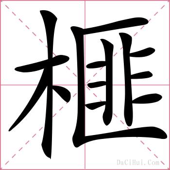 榧的解释