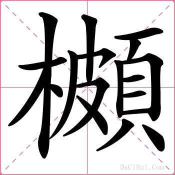 櫇的解释