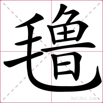 氇的解释