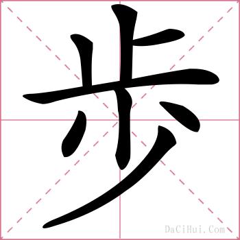 歩的解释