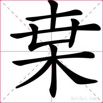 枽的解释