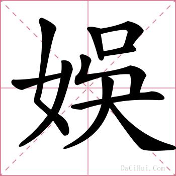 娛的解释