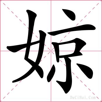婛的解释