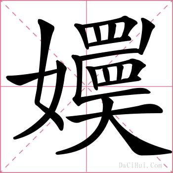 嬽的解释