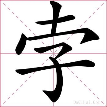 孛的解释