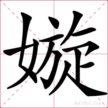 嫙的解释