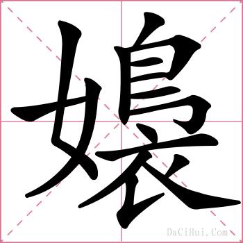 嬝的解释