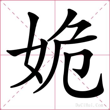 姽的解释