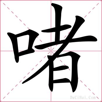 啫的解释