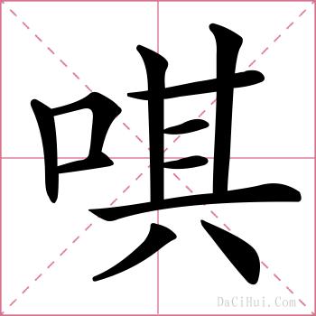 唭的解释