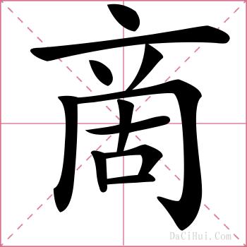 啇的解释