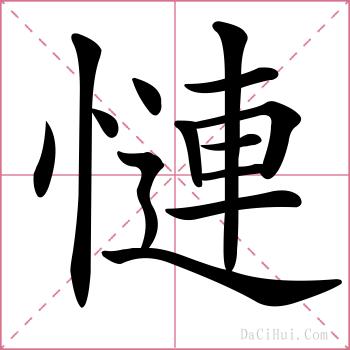 慩的解释
