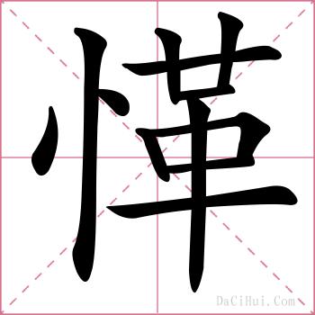 愅的解释