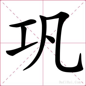 巩的解释