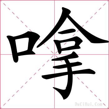 嗱的解释