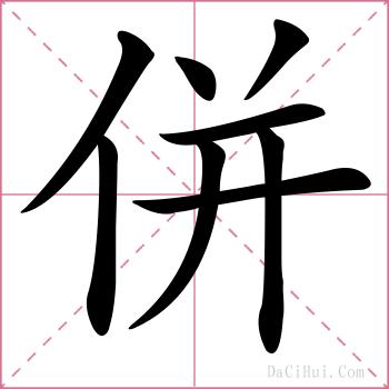 併的解释