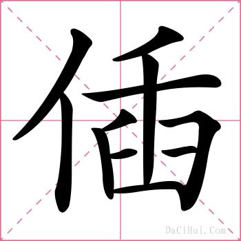 偛的解释