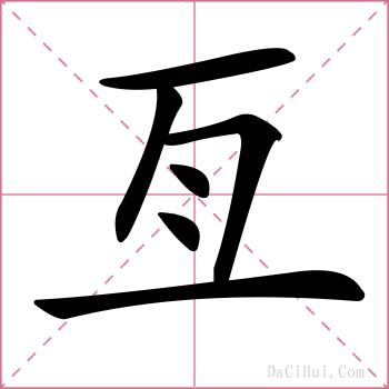亙的解释