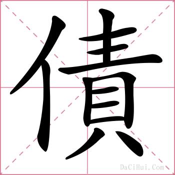 債的解释