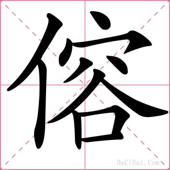 傛的解释