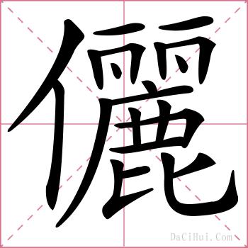 儷的解释