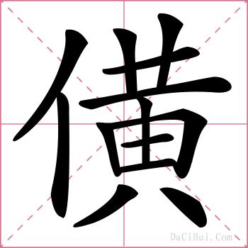 僙的解释
